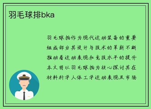 羽毛球排bka