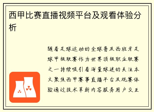 西甲比赛直播视频平台及观看体验分析