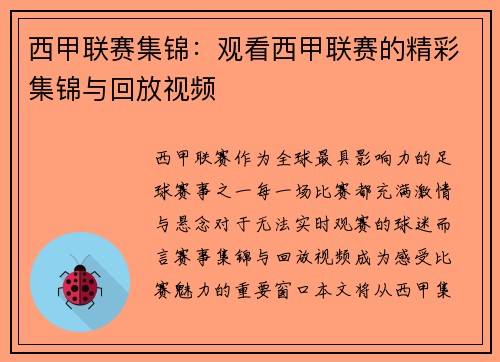 西甲联赛集锦：观看西甲联赛的精彩集锦与回放视频