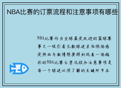 NBA比赛的订票流程和注意事项有哪些