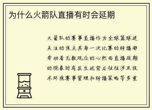 为什么火箭队直播有时会延期