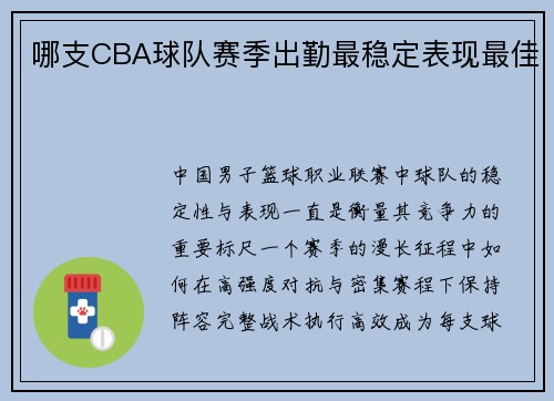 哪支CBA球队赛季出勤最稳定表现最佳