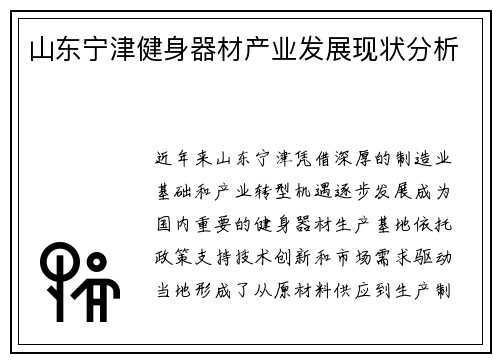 山东宁津健身器材产业发展现状分析