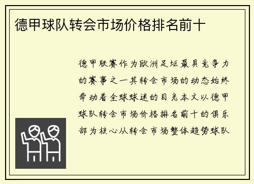 德甲球队转会市场价格排名前十
