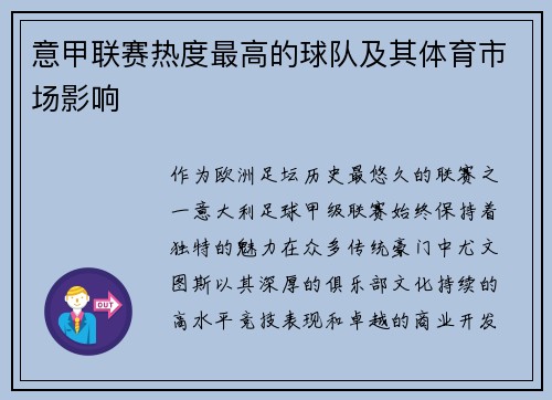 意甲联赛热度最高的球队及其体育市场影响