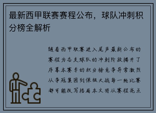最新西甲联赛赛程公布，球队冲刺积分榜全解析