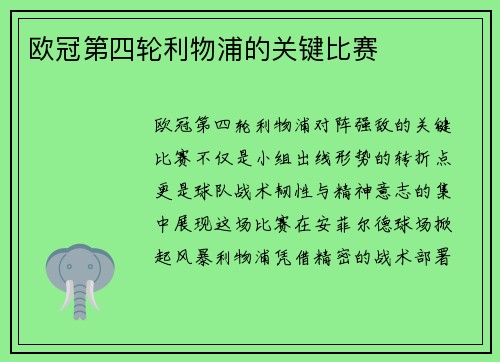 欧冠第四轮利物浦的关键比赛