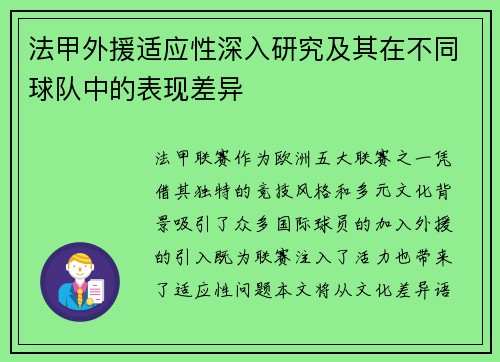 法甲外援适应性深入研究及其在不同球队中的表现差异