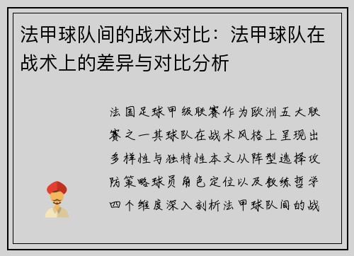 法甲球队间的战术对比：法甲球队在战术上的差异与对比分析