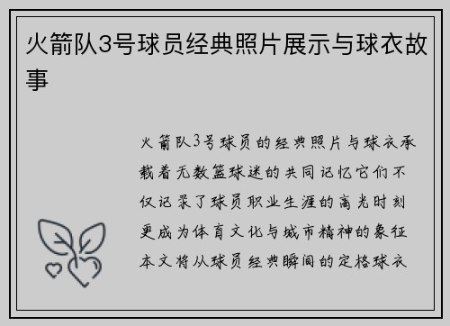 火箭队3号球员经典照片展示与球衣故事